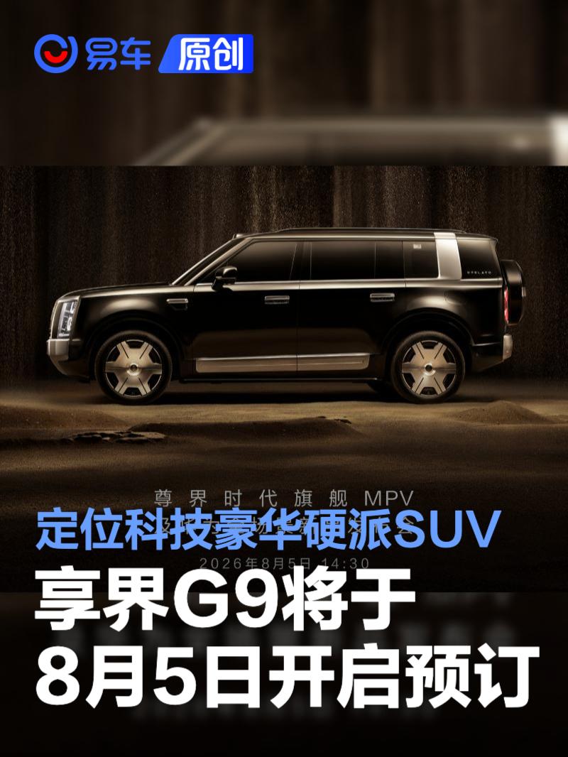 鸿蒙智行享界G9 8月5日开启预订 配800V高压平台