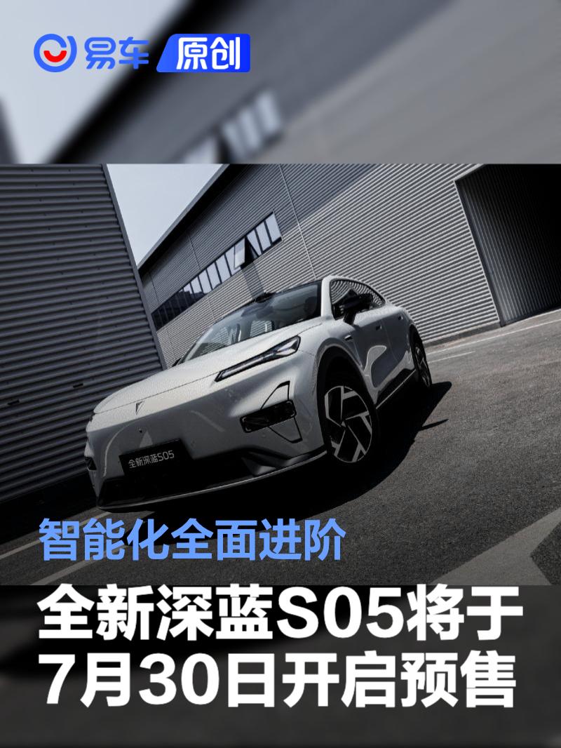 深蓝S05预售在即，激光雷达加持智驾升级