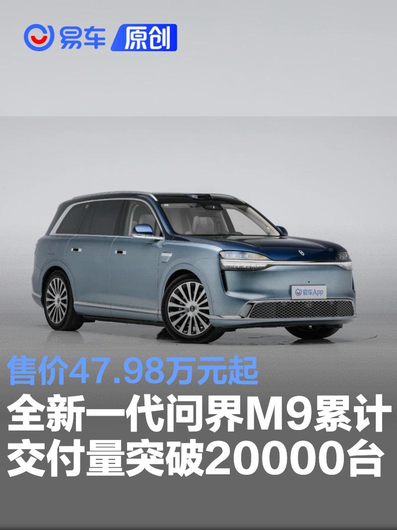 问界M9交付破2万，47.98万起售太香