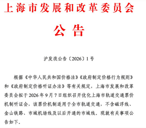 上海地铁或涨价，汽车市场开香槟吧
