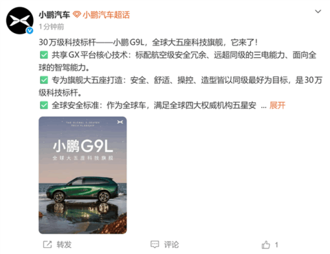 小鹏G9L官宣登场!全球大五座科技旗舰 30万级科技标杆
