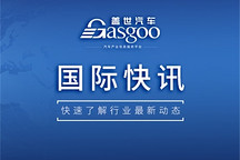 【国际快讯】奇瑞拟向韩国车企KG Mobility投资7,500万美元；美监管机构对120万辆特斯拉车辆启动调查；比亚迪7月海外销量大增124%
