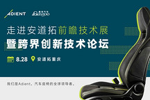 走进安道拓丨共探汽车座椅与智能座舱产业创新方向