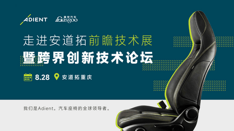 走进安道拓丨共探汽车座椅与智能座舱产业创新方向