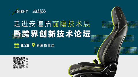 走进安道拓丨共探汽车座椅与智能座舱产业创新方向