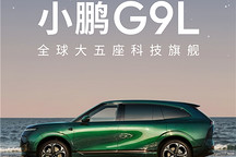 小鹏G9L正式官宣，定位“全球大五座科技旗舰”