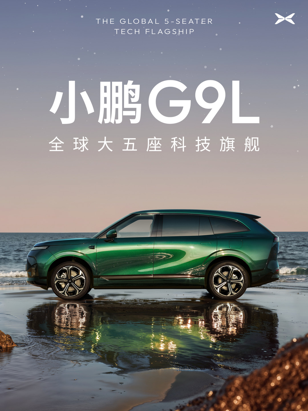 小鹏G9L正式官宣，定位“全球大五座科技旗舰”