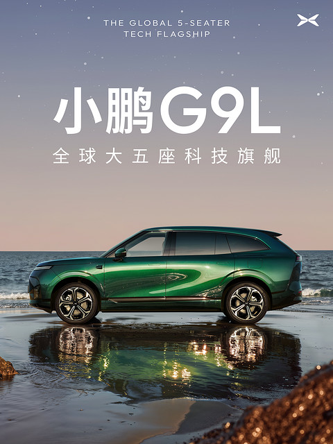 小鹏G9L正式官宣，定位“全球大五座科技旗舰”
