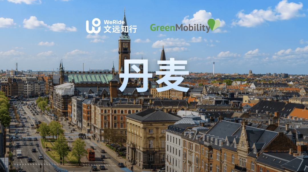 中国Robotaxi首入北欧！文远知行在丹麦落地相关项目