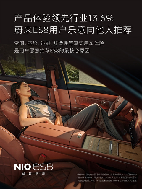 10个车主里面有8个都愿帮李斌卖车！蔚来ES8净推荐值达85.3 高居纯电车第一