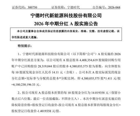 分红61.8亿元！宁德时代落地中期分红