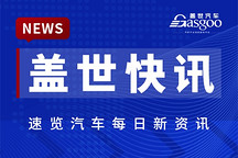【盖世快讯】上汽与通用汽车完成续约；今年上半年全国抽查排查发现不合格充电桩1783台