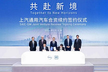 官宣续约20年，上汽通用在不确定的车市中锚定确定未来