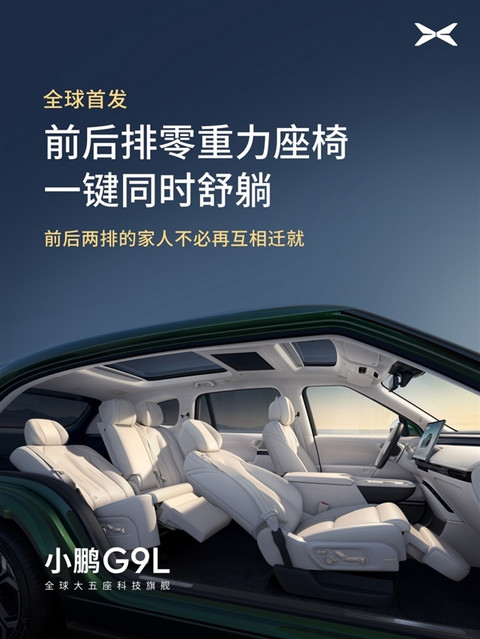 全球首发AI主动贴合座椅技术！小鹏G9L豪华座舱亮相：零重力一键成床