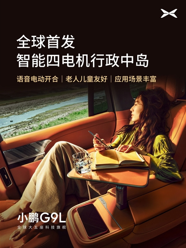 全球首发AI主动贴合座椅技术!小鹏G9L豪华座舱亮相:零重力一键成床