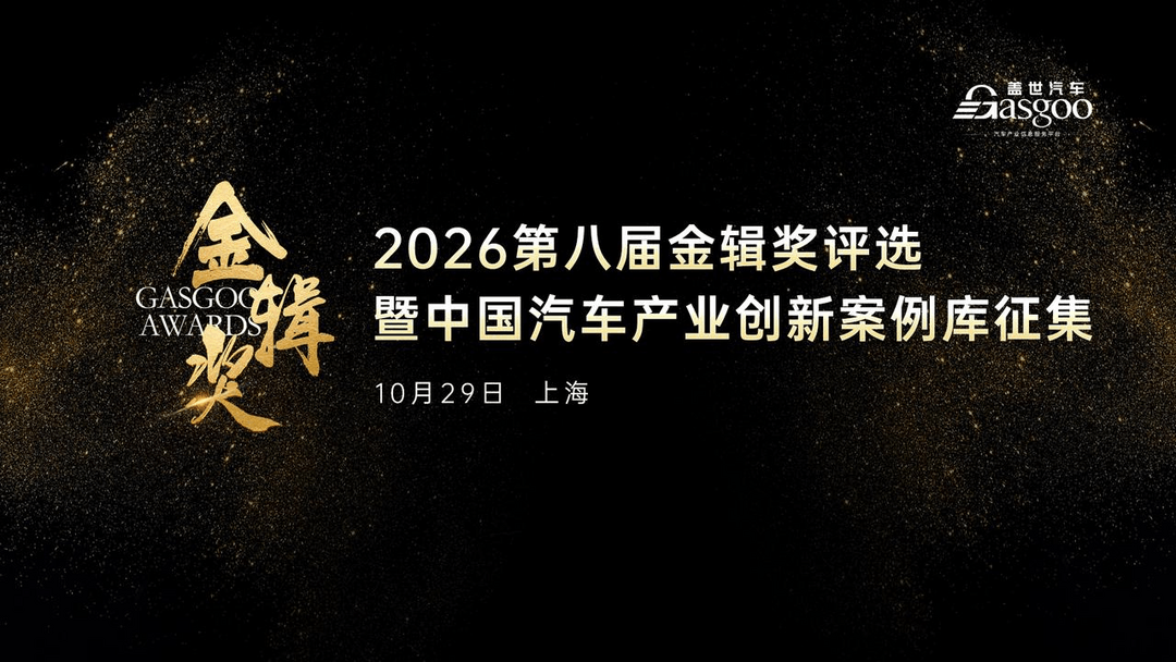 跨界融合：具身智能加速进入汽车产业创新前沿丨2026第八届金辑奖评选暨“中国汽车产业创新案例库”征集