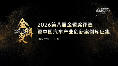 跨界融合：具身智能加速进入汽车产业创新前沿丨2026第八届金辑奖评选暨“中国汽车产业创新案例库”征集