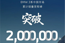 宝马3系中国市场累计销量超200万辆
