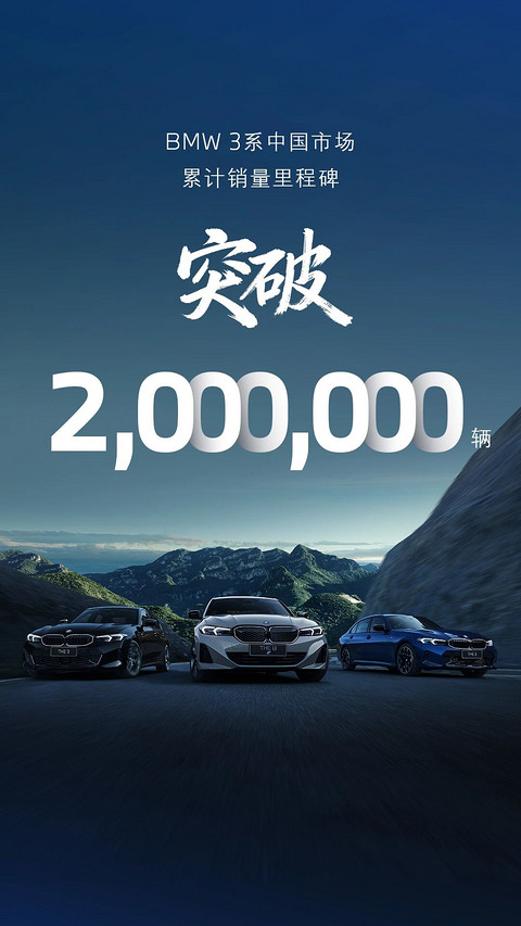 宝马3系中国市场累计销量超200万辆