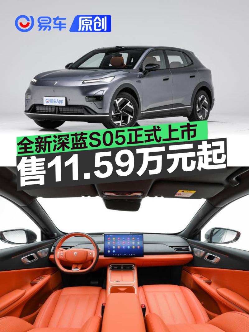 深蓝S05上市 限时11.59万起 激光雷达加持智能升级