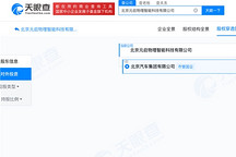 北汽集团成立元启物理智能科技公司 涵盖机器人研发