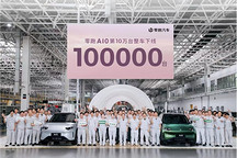 零跑A10第10万台量产车下线，刷新十万级SUV新纪录