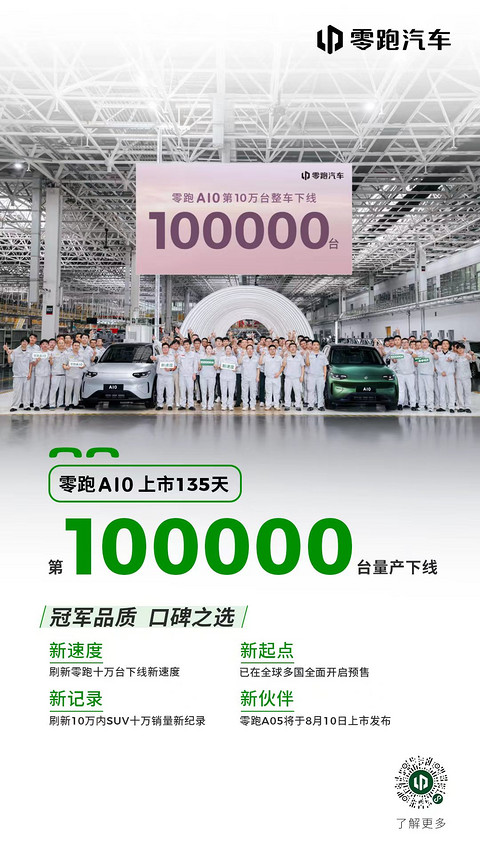 零跑A10第10万台量产车下线，刷新十万级SUV新纪录