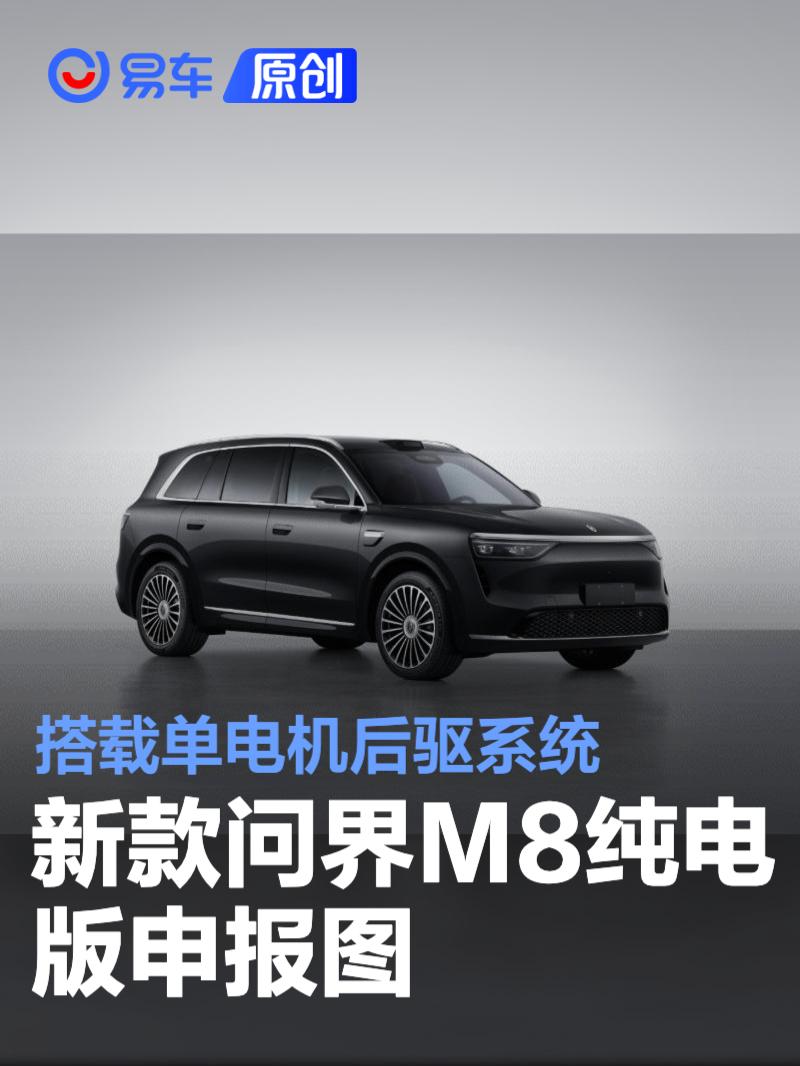 问界M8纯电版亮相，227kW电机+激光雷达，豪华智驾新选择