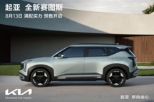悦达起亚公布7月销量达25,032辆，同比增长24.9%