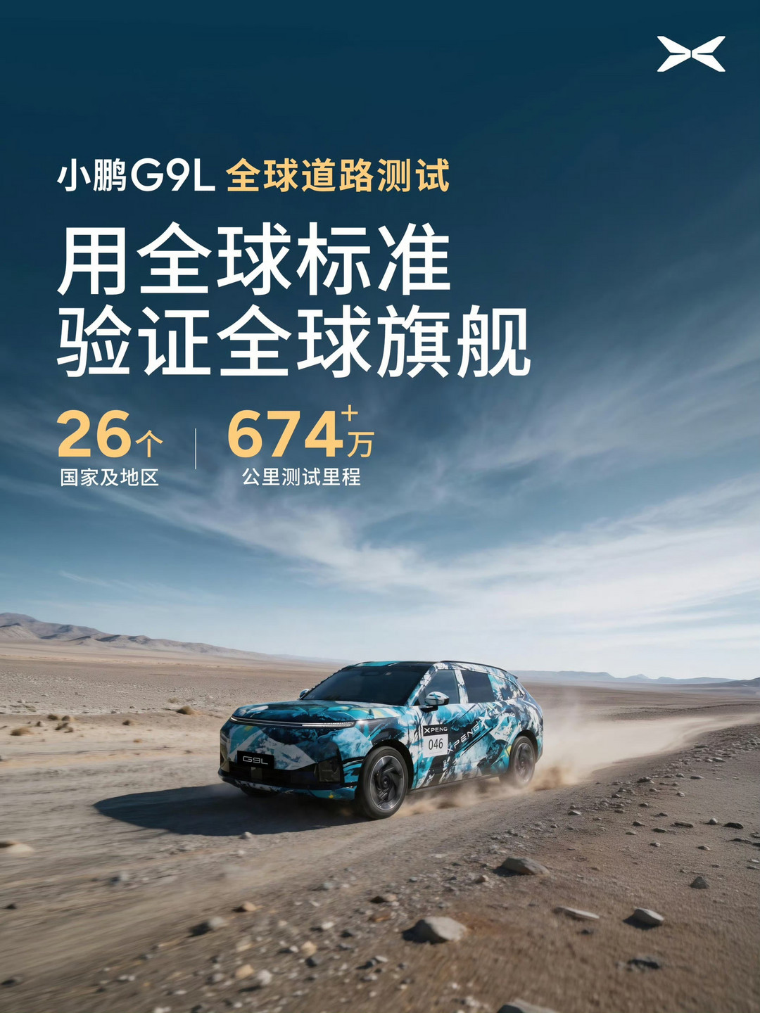 小鹏汽车官宣：G9L累计路测里程超674万公里，覆盖全球26个国家及地区