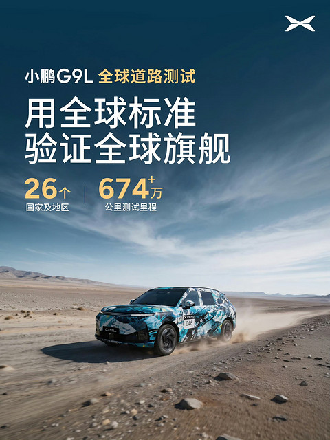 小鹏汽车官宣：G9L累计路测里程超674万公里，覆盖全球26个国家及地区
