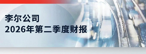 李尔第二季度销售额上涨，上调全年业绩指引