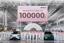 激光雷达打到8万级！上市仅135天 零跑A10第10万台下线