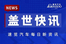 【盖世快讯】福特：美国不可能永远把中国车企挡在门外；雷军称小米澎程系列在3年半前立项