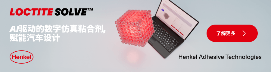 汉高推出LOCTITE SOLVE™，实现快速、灵活且由人工智能辅助的粘合剂性能仿真