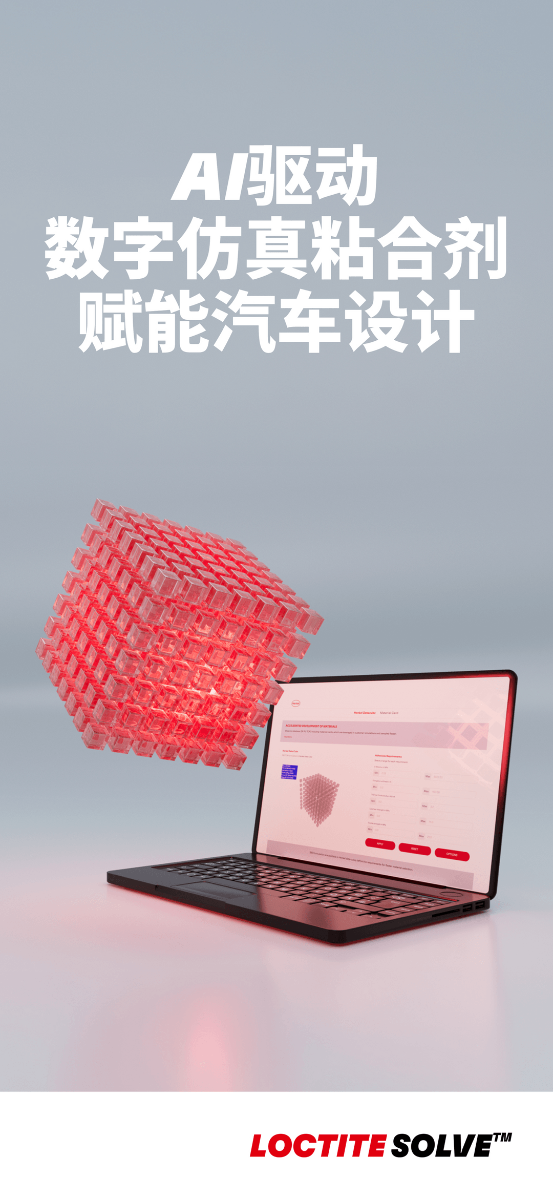 汉高推出LOCTITE SOLVE™，实现快速、灵活且由人工智能辅助的粘合剂性能仿真