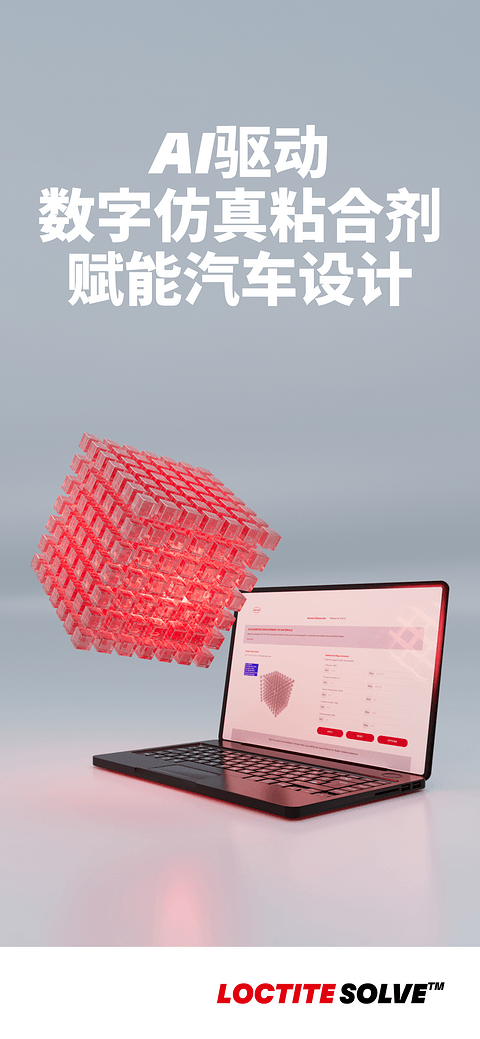 汉高推出LOCTITE SOLVE™，实现快速、灵活且由人工智能辅助的粘合剂性能仿真