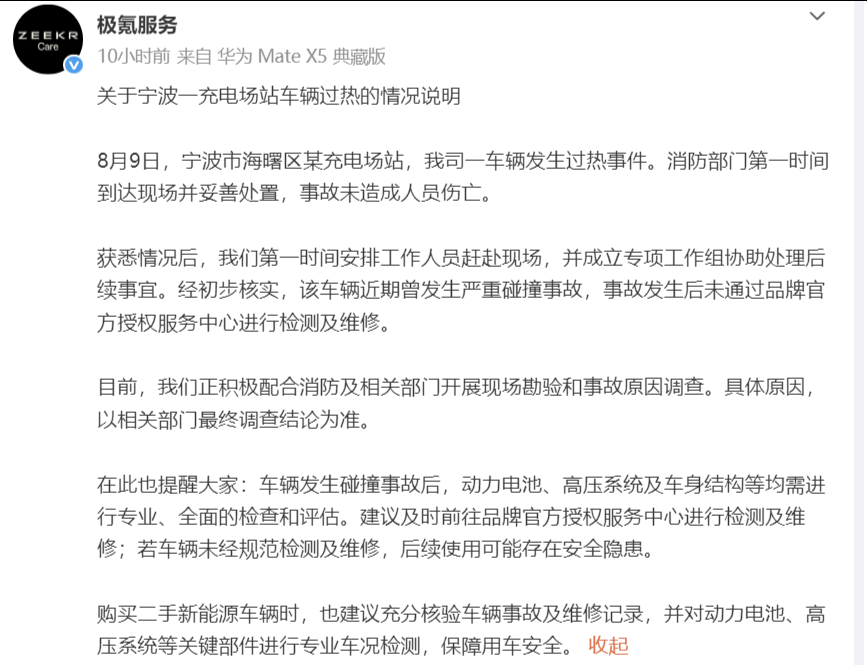 极氪回应7X宁波充电站起火：曾严重碰撞且未官方维修