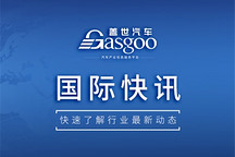 【国际快讯】传大众将重构美国市场战略；丰田因台风暂停日本多座工厂生产；索尼与台积电将在日本合建芯片厂