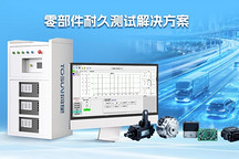 零部件耐久测试解决方案：从设计验证到量产品控，全周期守护产品可靠性