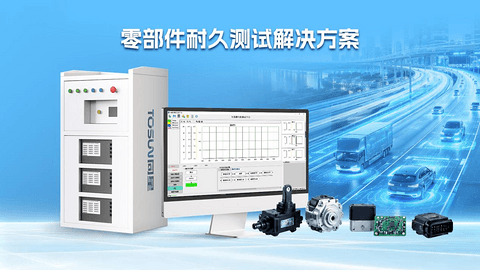 零部件耐久测试解决方案：从设计验证到量产品控，全周期守护产品可靠性