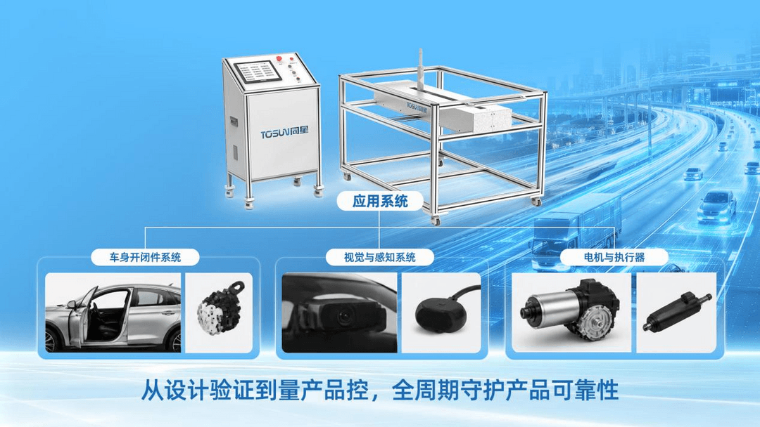 零部件耐久测试解决方案：从设计验证到量产品控，全周期守护产品可靠性
