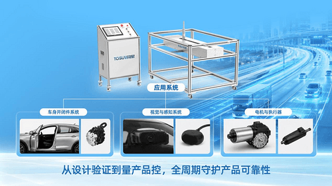 零部件耐久测试解决方案：从设计验证到量产品控，全周期守护产品可靠性