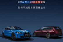 全球仅20台 宝马M3四十周年限量版将上市