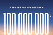 小马智行全球自动驾驶里程突破1亿公里