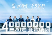 北汽集团完成第4000万辆新车交付