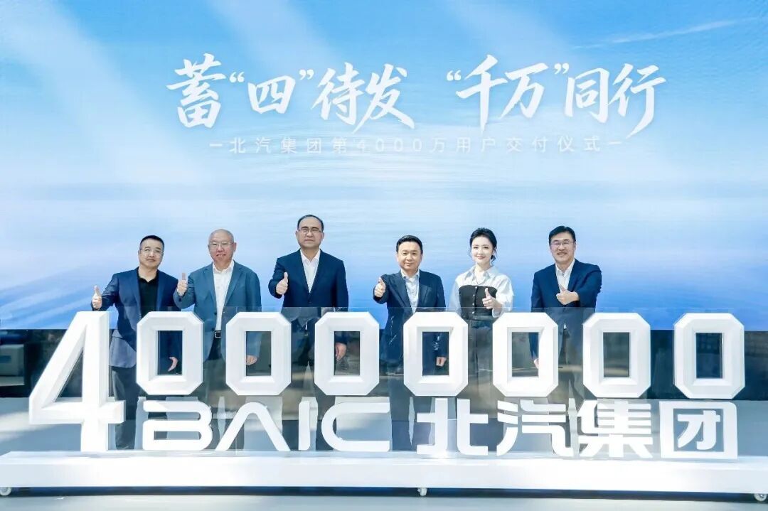 北汽集团完成第4000万辆新车交付