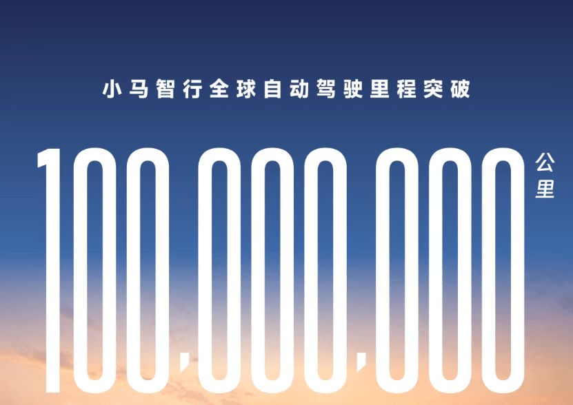 小马智行全球自动驾驶里程突破1亿公里