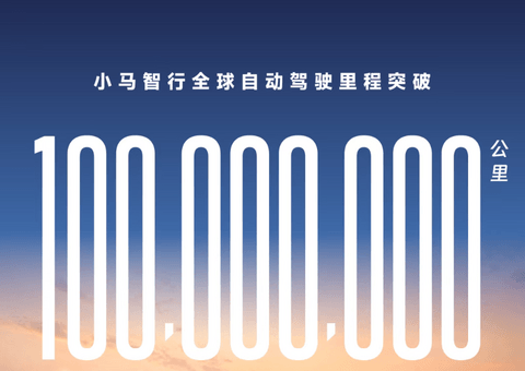 小马智行全球自动驾驶里程突破1亿公里
