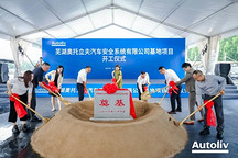 奥托立夫芜湖安全气囊工厂开建，2027年投产